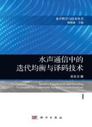 水声通信中的迭代均衡与译码技术