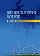 鄱阳湖水文生态特征及其演变