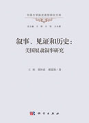 叙事、见证和历史：美国奴隶叙事研究