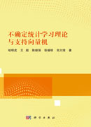 不确定统计学习理论与支持向量机