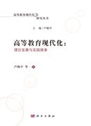 高等教育现代化:理论发展与实践探索