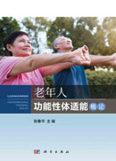 老年人功能性体适能概论