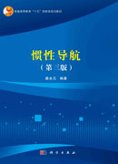 惯性导航（第三版）