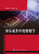冲压成形中的摩擦学