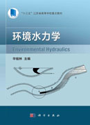 环境水力学