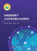 协同创新视角下公众科学的理论与应用研究