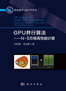 GPU并行算法——N-S方程高性能计算