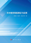 洪水概率预报理论与应用