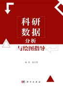 科研数据分析与绘图指导