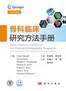 骨科临床研究方法手册（中文翻译版）