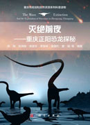 灭绝前夜——重庆正阳恐龙探秘