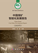 中国煤矿智能化发展报告（2020）