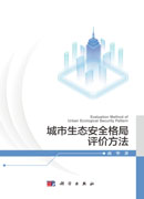 城市生态安全格局评价方法