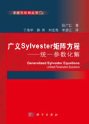 广义Sylvester 矩阵方程：统一参数化解