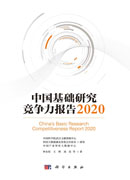中国基础研究竞争力报告.2020