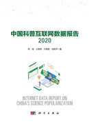 中国科普互联网数据报告.2020