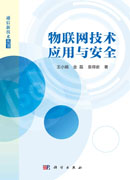 物联网技术应用与安全