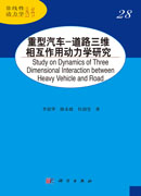 重型汽车-道路三维相互作用动力学研究