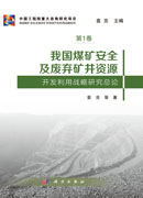 我国煤矿安全及废弃矿井资源开发利用战略研究总论