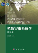 植物害虫检疫学（第三版）