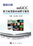 mGCC相关病变临床病例专题集