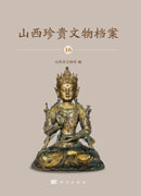山西珍贵文物档案·16