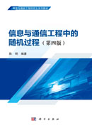 信息与通信工程中的随机过程(第四版)