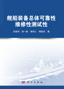 舰船装备总体可靠性维修性测试性