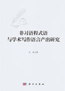 非习语程式语与学术写作语言产出研究