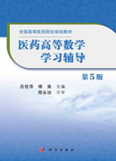 医药高等数学学习辅导（第5版）