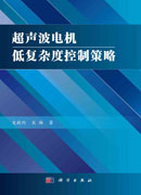 超声波电机低复杂度控制策略