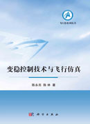 变稳控制技术与飞行仿真