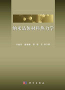 纳米晶体材料热力学