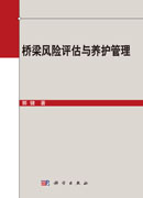 桥梁风险评估与养护管理
