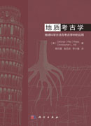 地质考古学：地球科学方法在考古学中的应用