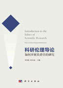 科研伦理导论——如何开展负责任的研究