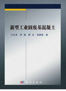 新型工业固废基混凝土