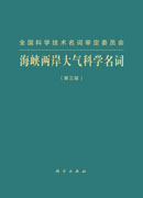 海峡两岸大气科学名词（第三版）