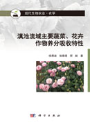 滇池流域主要蔬菜、花卉作物养分吸收特性