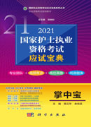 2021国家护士执业资格考试应试宝典·掌中宝