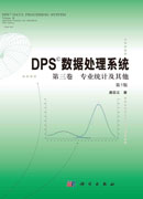 DPS数据处理系统（第5版）（第3卷）专业统计及其他
