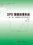 DPS数据处理系统（第5版）（第1卷）基础统计及实验设计