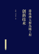 港珠澳大桥岛隧工程创新技术