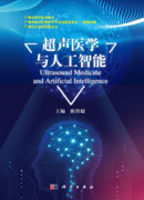超声医学与人工智能