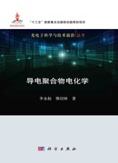 导电聚合物电化学