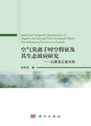 空气负离子时空特征及其生态效应研究——以黑龙江省为例