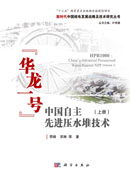 中国自主先进压水堆技术“华龙一号”（上册）=HPR1000：China’s Advanced Pressurized Water Reactor NPP(Volume 1)