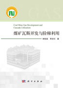 煤矿瓦斯开发与阶梯利用=Coal Mine Gas Development and Cascade Utilization