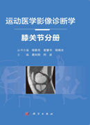 运动医学影像诊断学——膝关节分册