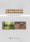 木质纤维组分的水热和甲酸分离及其应用
